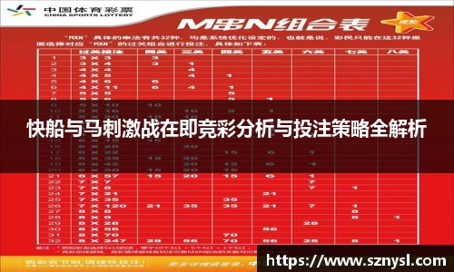 快船与马刺激战在即竞彩分析与投注策略全解析