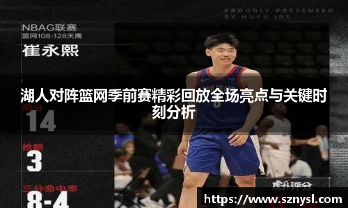 湖人对阵篮网季前赛精彩回放全场亮点与关键时刻分析