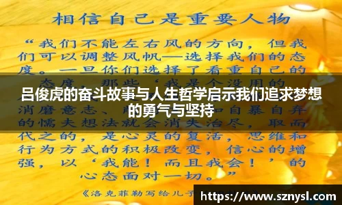 吕俊虎的奋斗故事与人生哲学启示我们追求梦想的勇气与坚持