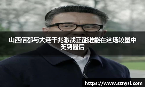 山西信都与大连千兆激战正酣谁能在这场较量中笑到最后