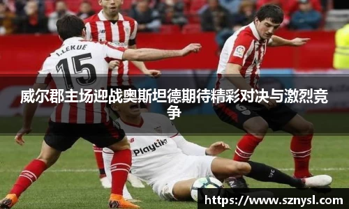威尔郡主场迎战奥斯坦德期待精彩对决与激烈竞争