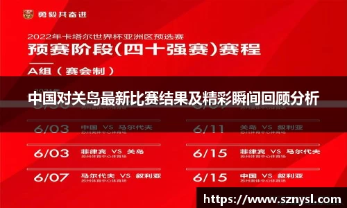 中国对关岛最新比赛结果及精彩瞬间回顾分析