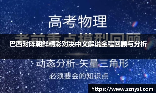 巴西对阵朝鲜精彩对决中文解说全程回顾与分析