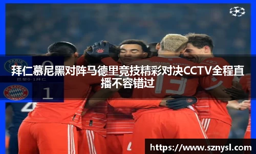 拜仁慕尼黑对阵马德里竞技精彩对决CCTV全程直播不容错过