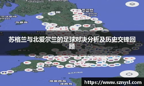 苏格兰与北爱尔兰的足球对决分析及历史交锋回顾