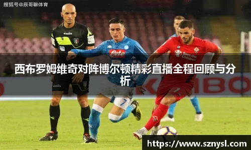 西布罗姆维奇对阵博尔顿精彩直播全程回顾与分析