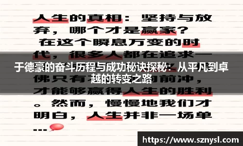 于德豪的奋斗历程与成功秘诀探秘：从平凡到卓越的转变之路