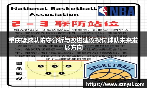 重庆篮球队防守分析与改进建议探讨球队未来发展方向