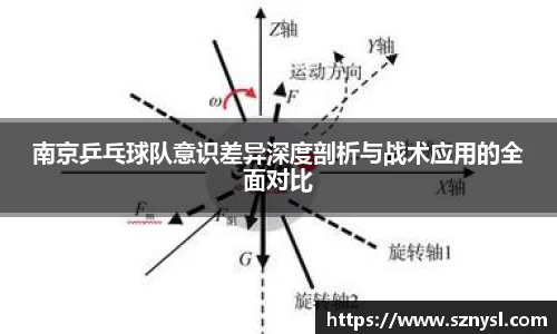 南京乒乓球队意识差异深度剖析与战术应用的全面对比