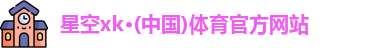 星空xk官网